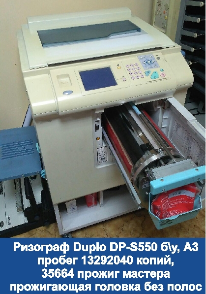 Цифровой дупликатор (ризограф) Duplo DP-S550 б/у